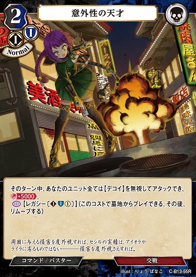 意外性の天才 【C/B13/55R】